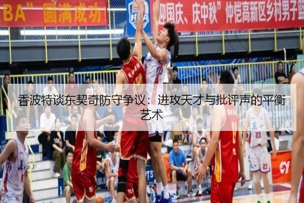 香波特谈东契奇防守争议：进攻天才与批评声的平衡艺术